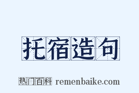 托宿造句是什么意思的图片